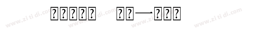096 上首锦宋体 常规字体转换